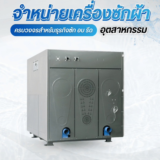 จำหน่ายเครื่องซัก อบ รีด อุตสาหกรรม