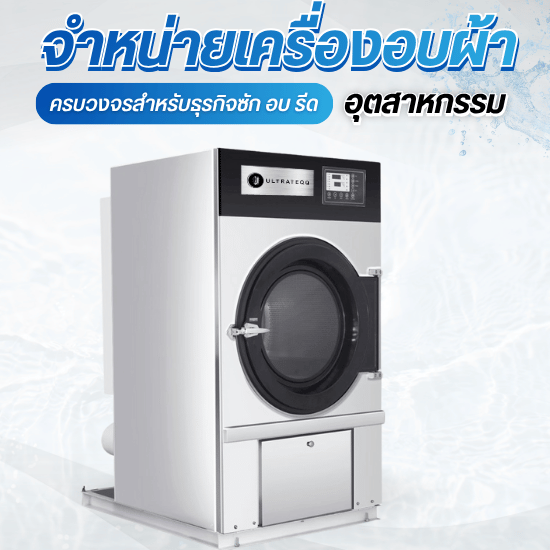จำหน่ายเครื่องอบผ้าอุตสาหกรรม