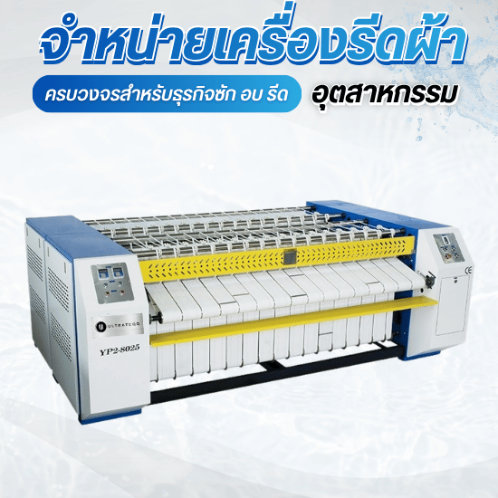 นำเข้าเครื่องรีดผ้าอุตสาหกรรม