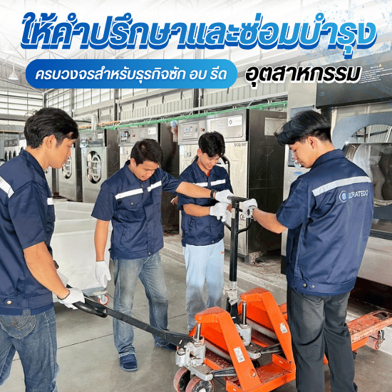 ให้คำปรึกษาด้านธุรกิจซักผ้าอุตสาหกรรมครบวงจร