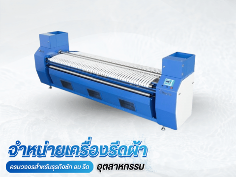 เครื่องรีดผ้าอุตสาหกรรม มือ1