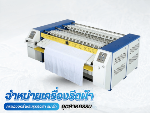 นำเข้าเครื่องรีดผ้าอุตสาหกรรม