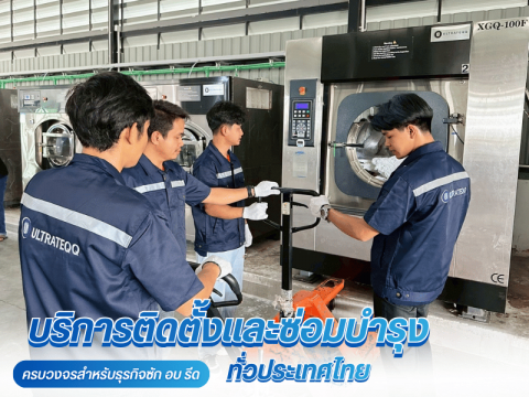 บริการติดตั้งและซ่อมบำรุงระบบซัก อบ รีด