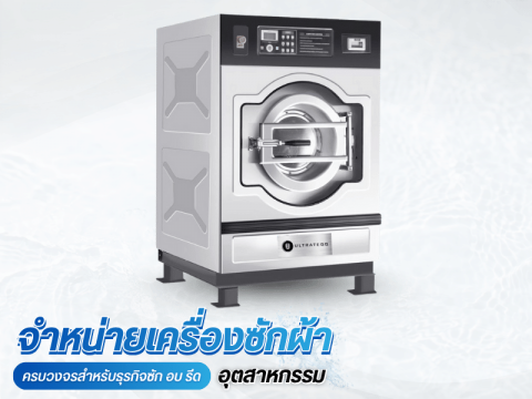 นำเข้าเครื่องซักผ้าอุตสาหกรรม