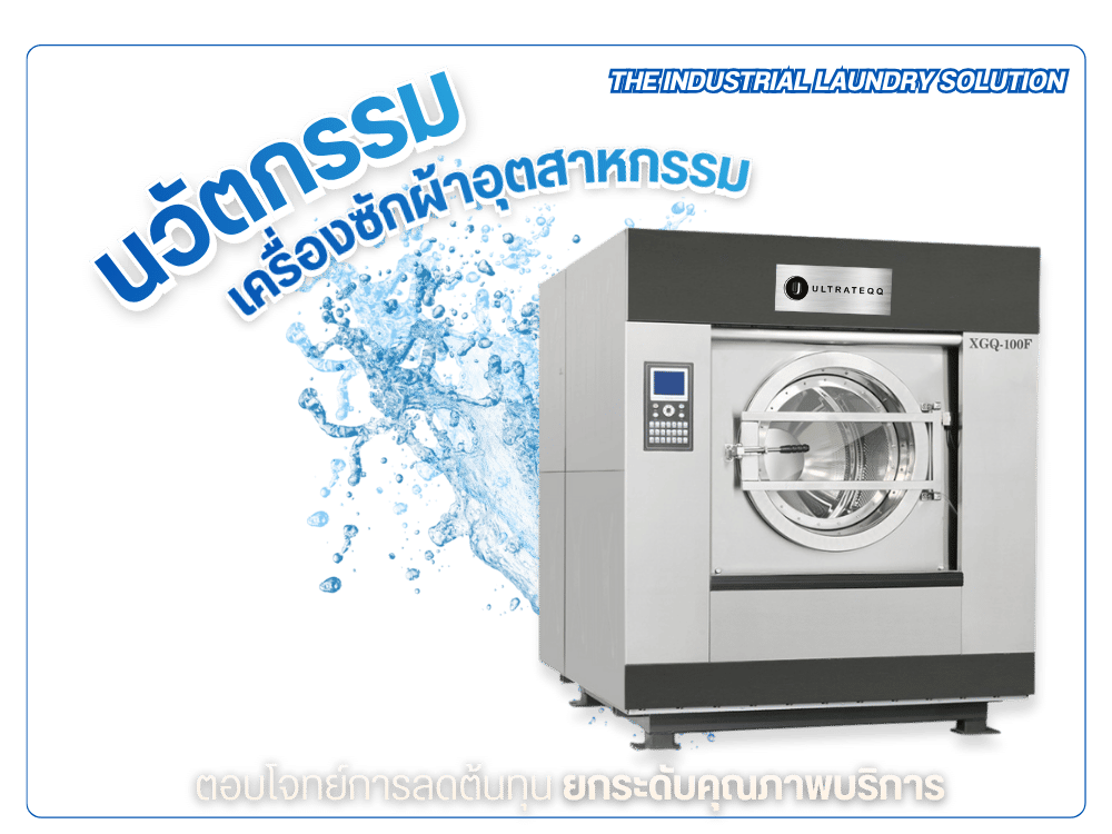 ขายเครื่องซักผ้าอุตสาหกรรมพร้อมติดตั้งทั่วประเทศ