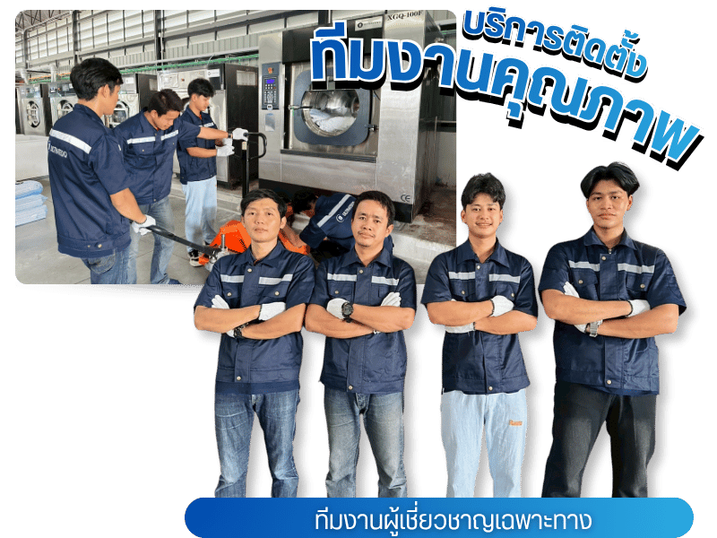ติดตั้งเครื่องซักผ้าอุตสาหกรรม ทีมงานผู้เชี่ยวชาญเฉพาะทาง