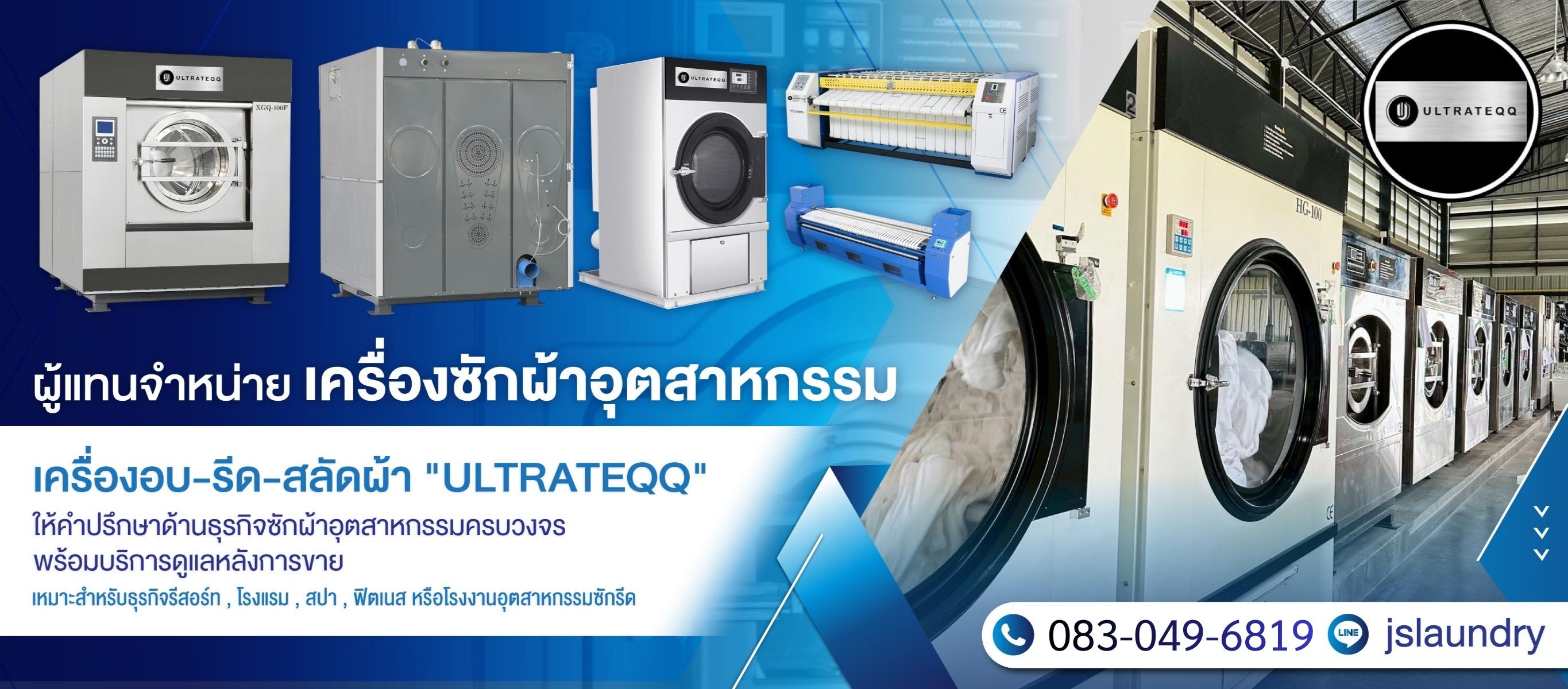 จำหน่ายเครื่องซักอุตสาหกรรม ULTRATEQQ