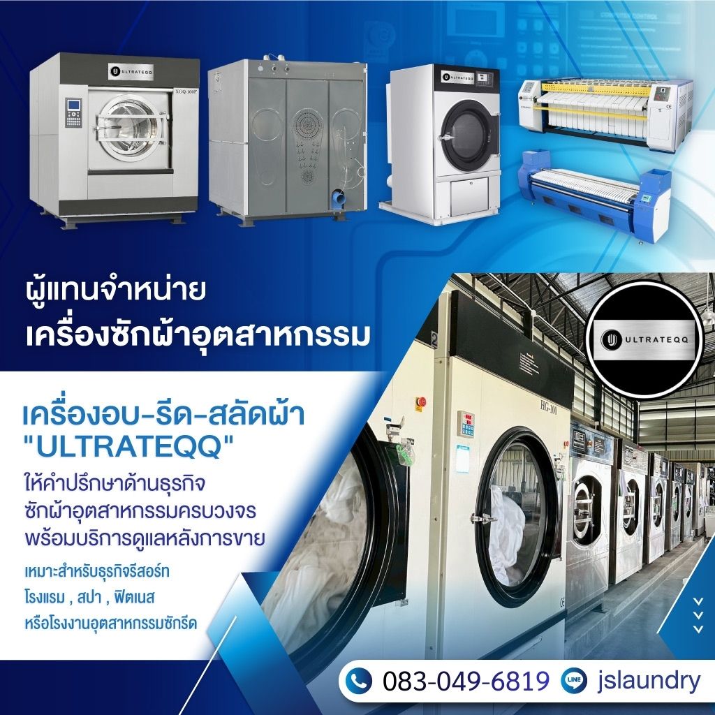 ขายเครื่องซักอุตสาหกรรม